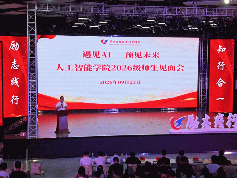 产教携手绘蓝图    生涯赋能向未来 ——人工智能学院举办2026级新生职业规划专题教育暨师生见面会